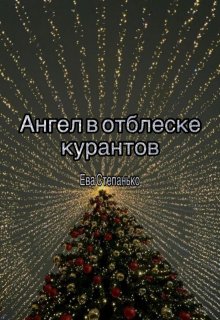 Ангел в отблеске курантов (Ева Степанько)