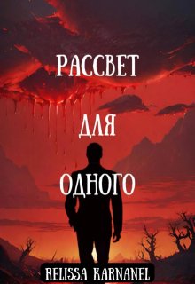 Рассвет для одного (Relissa Karnanel)