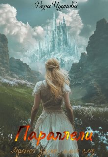 Параллели (Вера Чуднова)