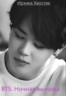 Bts forever. 1) Ночная вылазка (Ирэнка Хвостик)