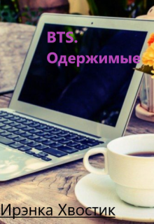 Bts. Одержимые (Ирэнка Хвостик)