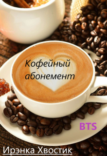 Bts. Кофейный абонемент (Ирэнка Хвостик)