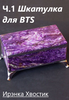 Часть 1. Шкатулка для Bts (Ирэнка Хвостик)
