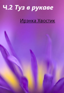 Часть 2. Туз в рукаве (Ирэнка Хвостик)