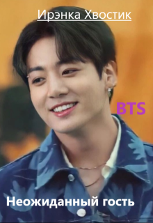 Bts forever. 2) Неожиданный гость (Ирэнка Хвостик)