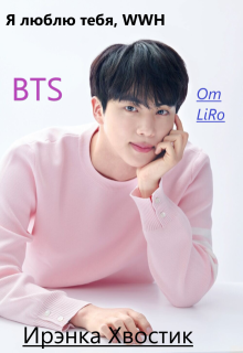 Bts forever. 3) Я люблю тебя, Всемирный Красавчик! (Ирэнка Хвостик)