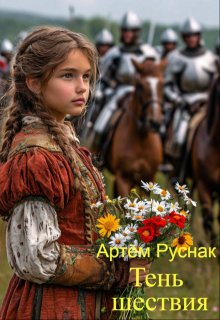 Тень шествия (Артём Руснак)