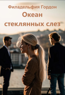 Океан стеклянных слез (Филадельфия Гордон)