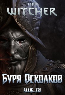 Ведьмак: Буря Осколков (allig eri)