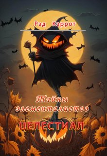 Целестиал. Тайны элементалистов (Рэд Кэррот)