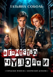 Агентство «Чудодеи» (Татьяна Соболь)