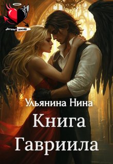 Книга Гавриила (Ульянина Нина)