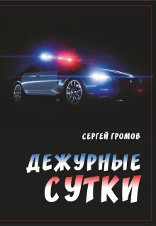 Дежурные сутки (Громов Сергей)