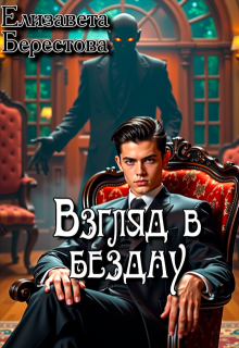 Взгляд в бездну (Елизавета Берестова)