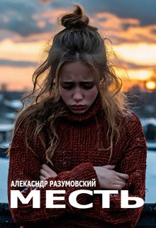 Месть (Александр Разумовский)