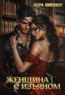 Женщина с изъяном (Лера Виннер)