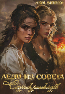 Леди из Совета: сборник рассказов (Лера Виннер)