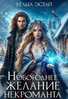 Новогоднее желание некроманта (Хельга Эстай)