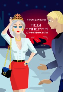 Псы Империи. Служебные псы (Лекуль дОндатре)