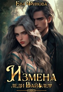 Измена леди Вайолет (Ева Финова)
