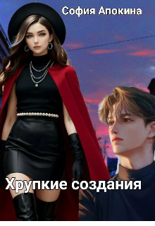 Хрупкие создания (София Апокина)