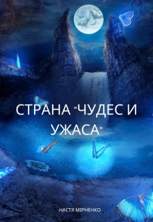 Страна «Чудес и Ужаса» (Настя Мирненко)