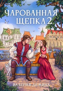 Чарованная щепка 2 (Валерия Демина)
