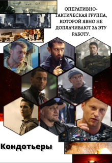 Кондотьеры. Особый протокол действий «Суета» (Ник Рассел)