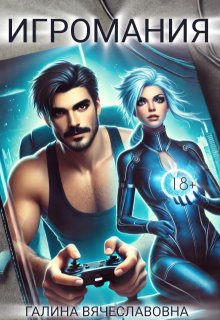 Игромания (Галина Вячеславовна)