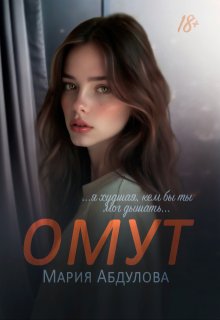 Омут (Мария Абдулова)