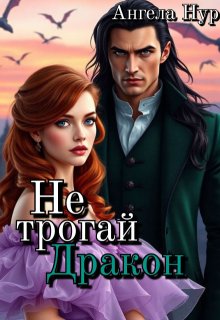 Не трогай дракон! (Ангела Нур)