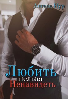 Любить нельзя ненавидеть (Ангела Нур)