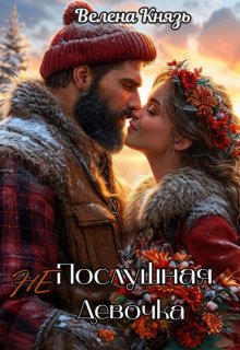 Непослушная девочка (Велена Князь)