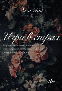 Игра в страх (Ella Gad)