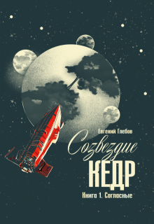 Созвездие Кедр. Книга 1. Согласные (EvgeniyG)