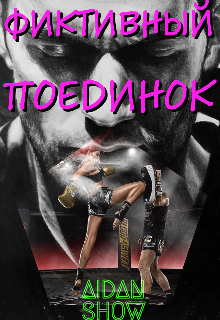 Фиктивный поединок (Aidan Show)