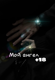 Мой ангел +18 (Gossipws)