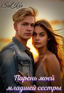 Парень моей младшей сестры (SidKor)