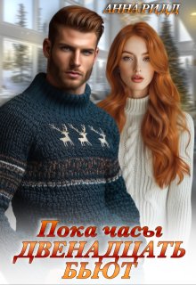 Пока часы двенадцать бьют (Анна Ридд)
