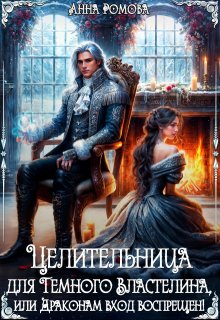Целительница для Темного Властелина (Анна Ромова)