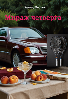 Мираж четверга (Alex Estov)
