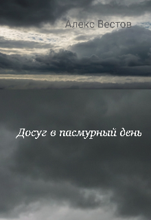 Досуг в пасмурный день (Alex Estov)
