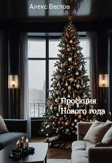 Проекция Нового Года (Alex Estov)
