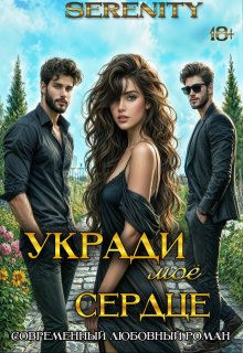 Укради мое сердце (Serenity)
