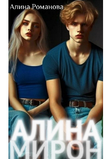 #алинамирон (Аврора Шпунцель)