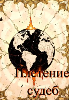 Плетение судеб (Ivezno)