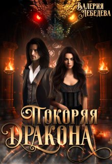Покоряя дракона (Валерия Лебедева)