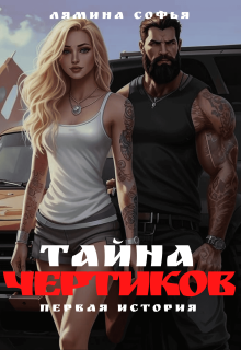 Тайна Чертиков (Лямина Софья)
