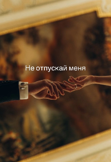 Не отпускай меня (Ева Лейн)