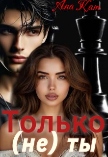 Только (не) ты (Ana Kam)